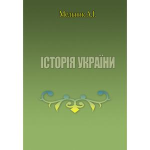 Історія України. Навчальний посібник рекомендовано МОН України. Мельник А. І. Центр учбової літератури