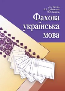 Фахова українська мова. Навчальний посібник рекомендовано МОН України. Васенко Л. А. Центр учбової літератури
