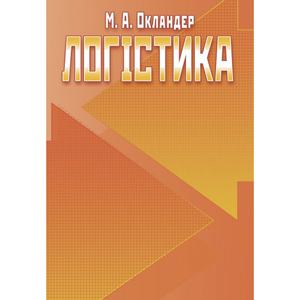 Логістика. Підручник затверджений МОН України. Окландер М. А. Центр учбової літератури