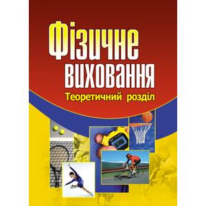 Фізичне виховання. Навчальний посібник рекомендовано МОН України. Присяжнюк С. І. Центр учбової літератури