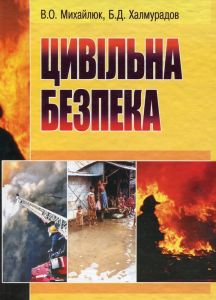 Цивільна безпека. Навчальний поcібник. Михайлюк В. О. Центр учбової літератури