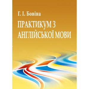 Практикум з англійської мови. Навчальний посібник рекомендовано МОН України. Бовіна Г. І. Центр учбової літератури
