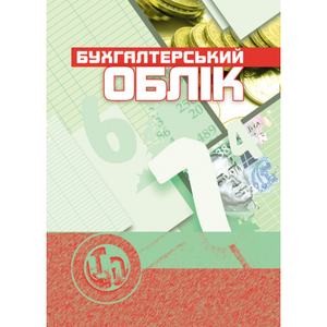 Бухгалтерський облік. Навчальний посібник рекомендовано МОН України. Верига Ю. А. Центр учбової літератури