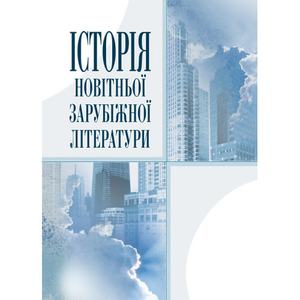 Історія новітньої зарубіжної літератури. Навчальний посібник рекомендовано МОН України. Давиденко Г. Й. Центр учбової літератури