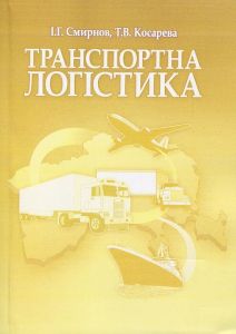Транспортна логістика. Навчальний посібник рекомендовано МОН України. Смирнов І. Г. Центр учбової літератури