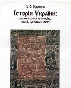 Історія України: формування етносів, націй, держави. Навчальний посібник рекомендовано МОН України. Крупник Л. О. Центр учбової літератури