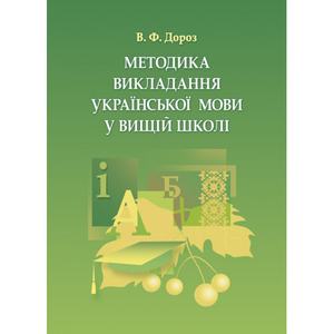 Методика викладання української мови у вищій школі. Навчальний посібник рекомендовано МОН України. Дороз В. Ф. Центр учбової літератури