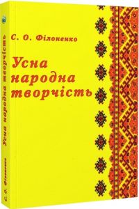 Усна народна творчість. Навчальний посібник рекомендовано МОН України. Філоненко С. О. Центр учбової літератури