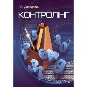 Контролінг. Навчальний посібник рекомендовано МОН України. Давидович І. Є. Центр учбової літератури