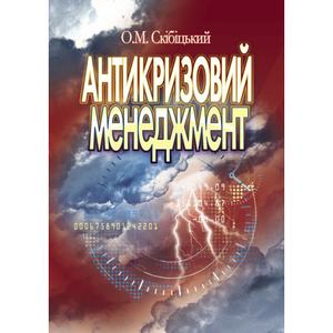 Антикризовий менеджмент. Навчальний посібник рекомендовано МОН України. Скібіцький О. М. Центр учбової літератури
