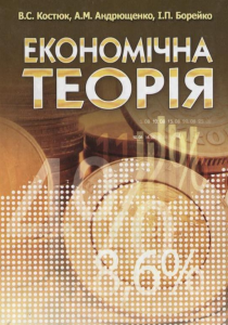 Економічна теорія. Навчальний посібник рекомендовано МОН України. Костюк В. С. Центр учбової літератури