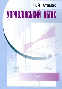 Управлінський облік. 2-ге видання. Навчальний посібник рекомендовано МОН України. Атамас П. Й. Центр учбової літератури