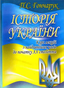 Історія України. 2-ге видання. Навчальний посібник рекомендовано МОН України. Гончарук П. С. Центр учбової літератури