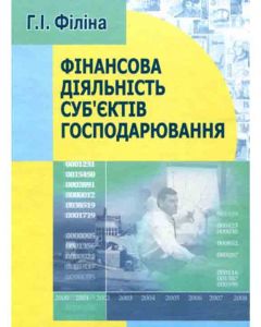 Фінансова діяльність суб'єктів господарювання. 2-ге видання. Навчальний поcібник. Філіна Г. І. Центр учбової літератури