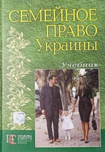 Семейное право Украины. Підручник затверджений МОН України. Червоный Ю. С. Центр учбової літератури