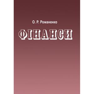 Фінанси. 4-те видання. Підручник затверджений МОН України. Романенко О. Р. Центр учбової літератури