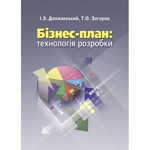 Бізнес план: технологія розробки. 2-ге видання. Навчальний посібник рекомендовано МОН України. Должанський І. З. Центр учбової літератури