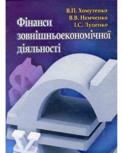 Фінанси зовнішньоекономічної діяльності. Навчальний посібник рекомендовано МОН України. Немченко В. В. Центр учбової літератури