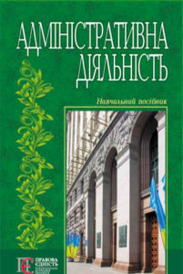 Адміністративна діяльність. Навчальний посібник рекомендовано МОН України. Ковалів М. В. Центр учбової літератури