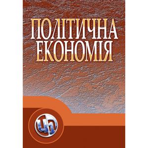 Політична економія. Підручник затверджений МОН України. Ніколенко Ю. В. Центр учбової літератури