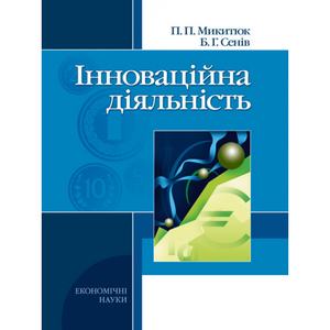 Інноваційна діяльність. Навчальний посібник рекомендовано МОН України. Микитюк П. П. Центр учбової літератури