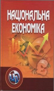 Національна економіка. Навчальний посібник рекомендовано МОН України. Тарасевич В. М. Центр учбової літератури
