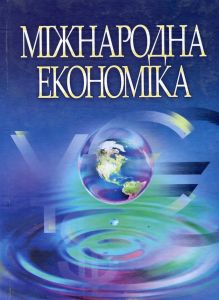Міжнародна економіка. 3-є видання. Навчальний посібник рекомендовано МОН України. Козак Ю. Г. Центр учбової літератури
