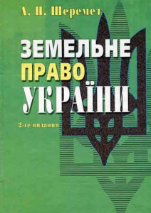 Земельне право України. 2-ге видання. Навчальний посібник рекомендовано МОН України. Шеремет А. П. Центр учбової літератури