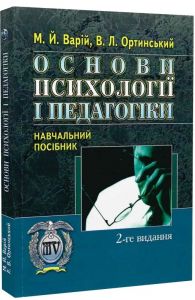 Основи психології і педагогіки. Навчальний посібник рекомендовано МОН України. Варій М. Й. Центр учбової літератури