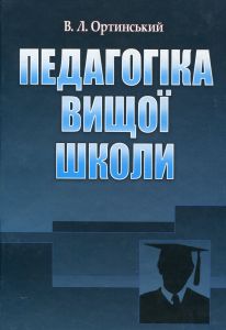 Педагогіка вищої школи. Навчальний посібник рекомендовано МОН України. Ортинський В. Л. Центр учбової літератури