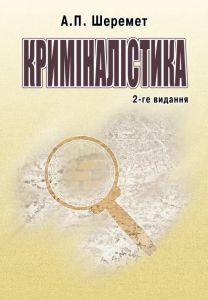 Криміналістика. 2-ге видання. Навчальний посібник рекомендовано МОН України. Шеремет А. П. Центр учбової літератури
