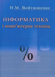 Інформатика та комп'ютерна техніка. Войтюшенко Н.М. Центр учбової літератури