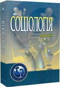 Соціологія. Підручник затверджений МОН України. Волович В. І. Центр учбової літератури