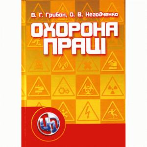 Охорона праці. 2-ге видання Навчальний посібник рекомендовано МОН України. Грибан В. Г. Центр учбової літератури