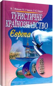 Туристичне країнознавство. Європа. 2-ге видання. Навчальний посібник рекомендовано МОН України. Мальська М. П. Центр учбової літератури