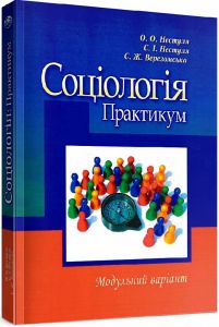 Соціологія. Практикум. Модульний варіант. 2-ге видання. Навчальний посібник рекомендовано МОН України. Нестуля О. О. Центр учбової літератури