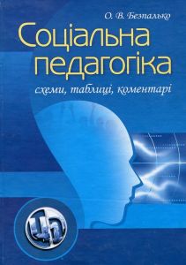 Соціальна педагогіка: схеми, таблиці, коментарі. Навчальний посібник рекомендовано МОН України. Безпалько О. В. Центр учбової літератури