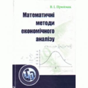 Математичні методи економічного аналізу. Навчальний посібник рекомендовано МОН України. Приймак В. І. Центр учбової літератури