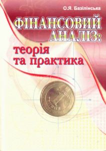 Фінансовий аналіз: теорія та практика. 2-ге видання. Навчальний посібник рекомендовано МОН України. Базілінська О. Я. Центр учбової літератури