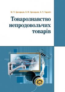 Товарознавство непродовольчих товарів. Навчальний посібник рекомендовано МОН України. Зрезарцев М. П. Центр учбової літератури