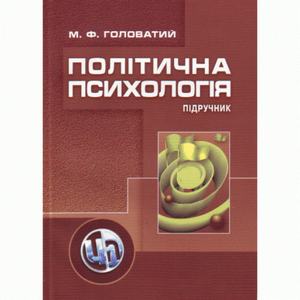 Політична психологія. 2-ге видання. Підручник затверджений МОН України. Головатий М. Ф. Центр учбової літератури