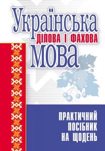 Українська ділова і фахова мова. Навчальний посібник рекомендовано МОН України. Гінзбург М. Д. Центр учбової літератури
