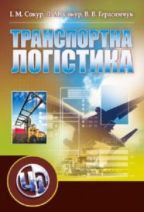 Транспортна логістика. Сокур І. М. Центр учбової літератури