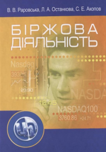 Біржова діяльність. Навчальний посібник рекомендовано МОН України. Раровська В. В. Центр учбової літератури