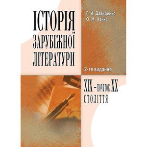 Історія зарубіжної літератури XIX ст. 3-є видання. Навчальний посібник рекомендовано МОН України. Давиденко Г. Й. Центр учбової літератури