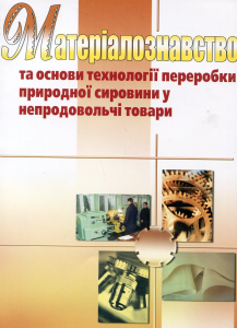 Матеріалознавство та основи технології переробки природної сировини у непродовольчі товари. Навчальний поcібник. Астапова Г. В. Центр учбової літератури