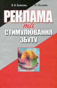 Реклама та стимулювання збуту. 2-ге видання. Навчальний посібник рекомендовано МОН України. Божкова В. В. Центр учбової літератури