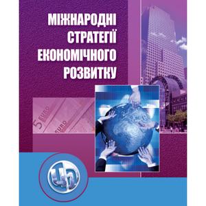 Міжнародні стратегії економічного розвитку. 2-ге видання. Навчальний посібник рекомендовано МОН України. Козак Ю. Г. Центр учбової літератури