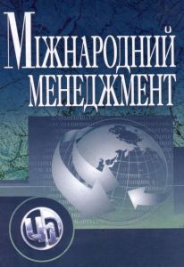 Міжнародний менеджмент. Навчальний посібник рекомендовано МОН України. Юхименко П. І. Центр учбової літератури