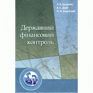 Державний фінансовий контроль. 2-ге видання. Навчальний посібник рекомендовано МОН України. Гуцаленко Л. В. Центр учбової літератури